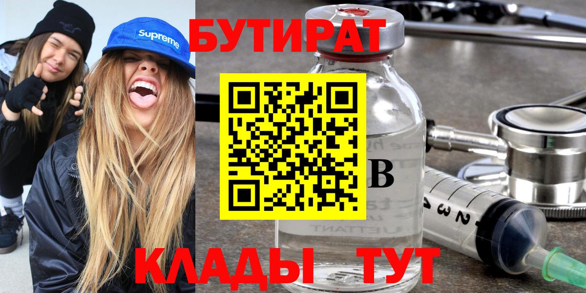 БУТИРАТ бутандиол  Вход с VPN  Медногорск 